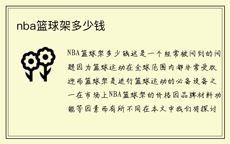 nba篮球架多少钱