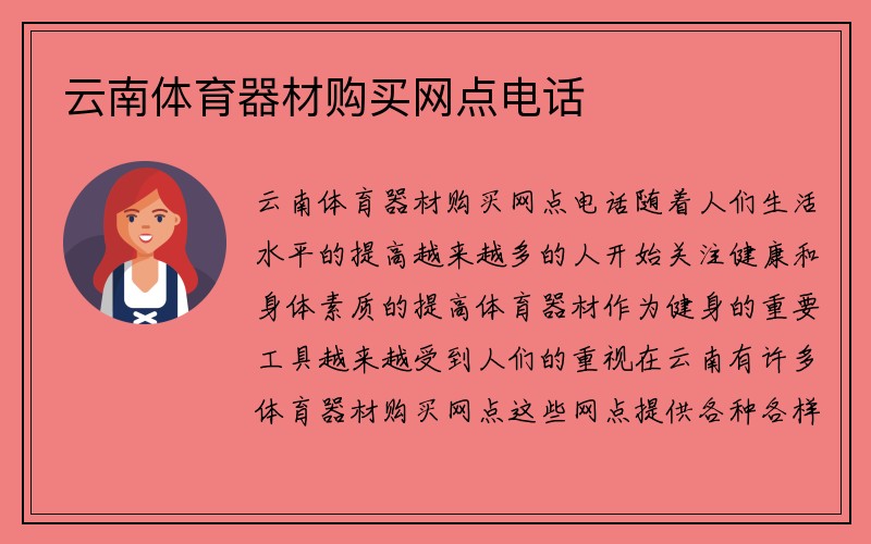 云南体育器材购买网点电话