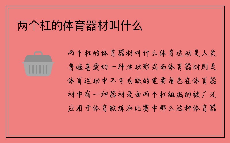 两个杠的体育器材叫什么