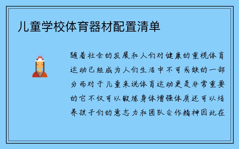 儿童学校体育器材配置清单