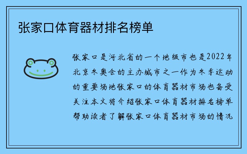 张家口体育器材排名榜单