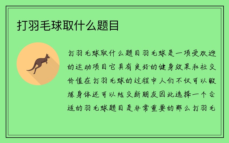 打羽毛球取什么题目