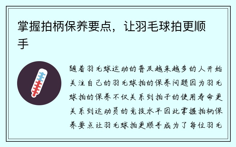 掌握拍柄保养要点，让羽毛球拍更顺手