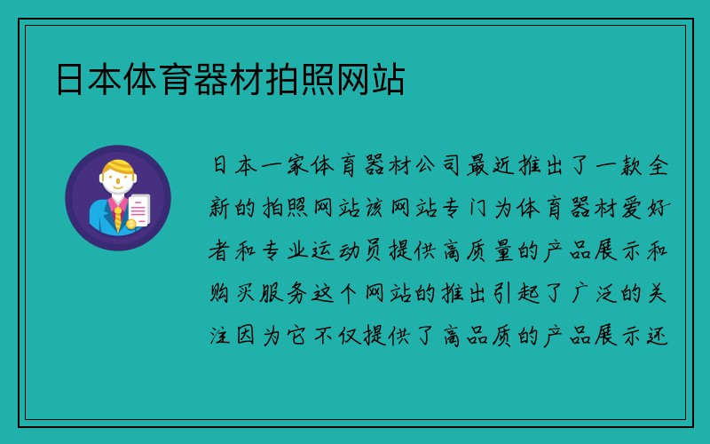 日本体育器材拍照网站