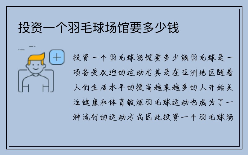 投资一个羽毛球场馆要多少钱