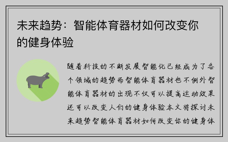 未来趋势：智能体育器材如何改变你的健身体验