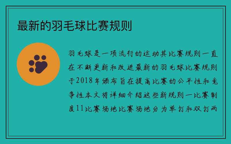 最新的羽毛球比赛规则