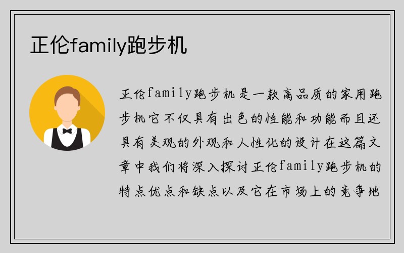 正伦family跑步机