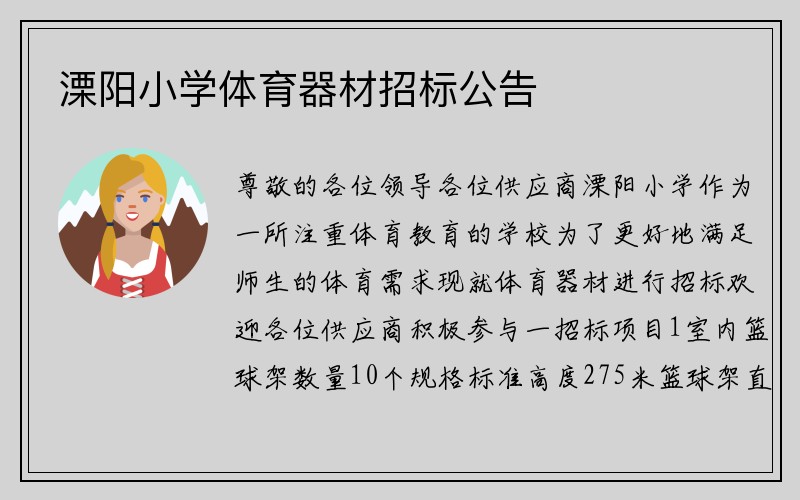 溧阳小学体育器材招标公告