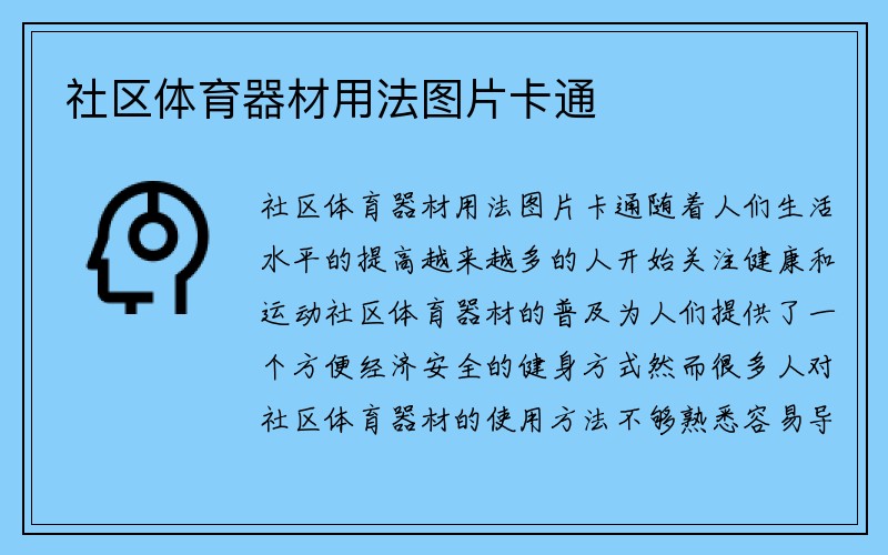 社区体育器材用法图片卡通