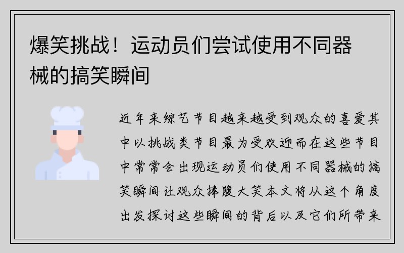 爆笑挑战！运动员们尝试使用不同器械的搞笑瞬间