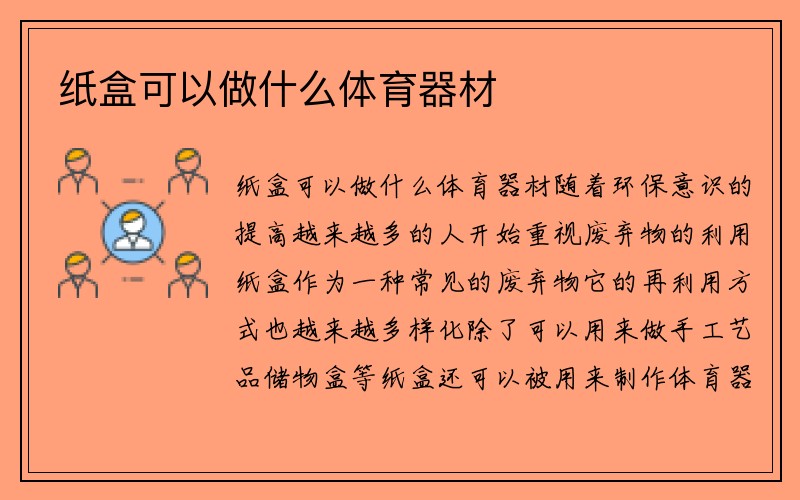 纸盒可以做什么体育器材