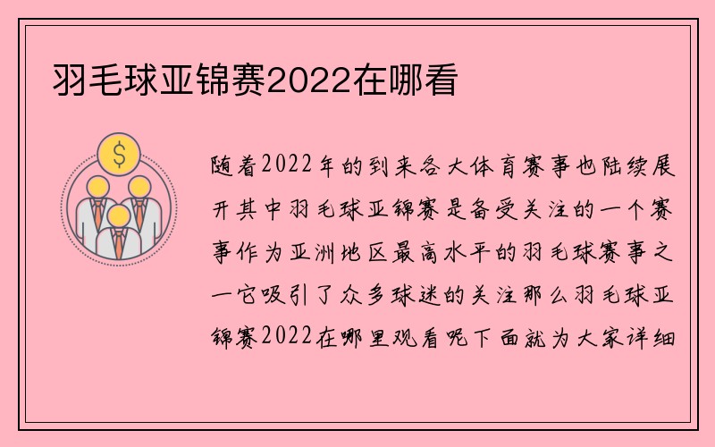 羽毛球亚锦赛2022在哪看