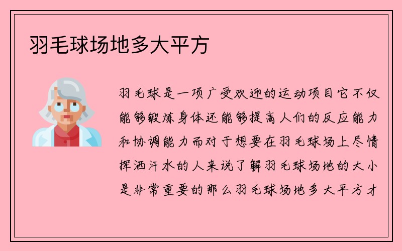 羽毛球场地多大平方