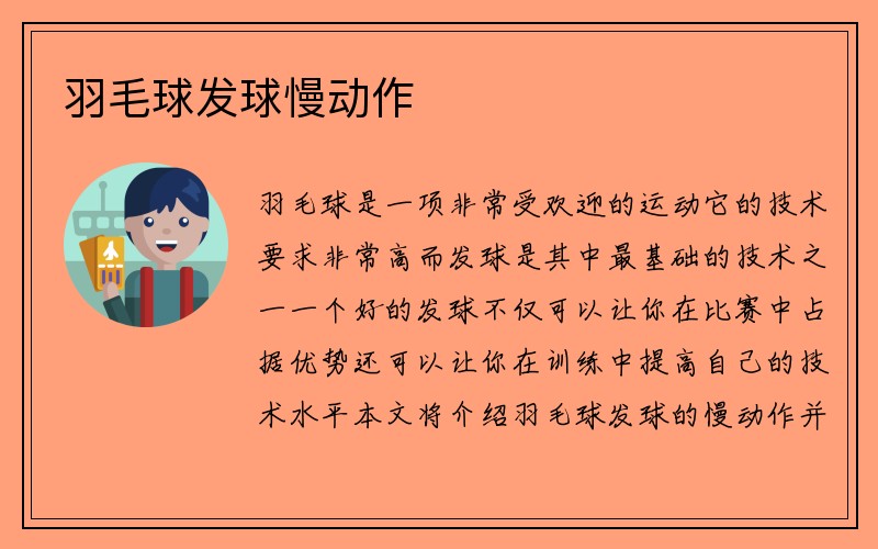 羽毛球发球慢动作