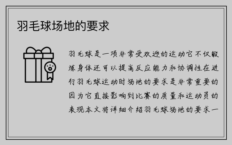 羽毛球场地的要求