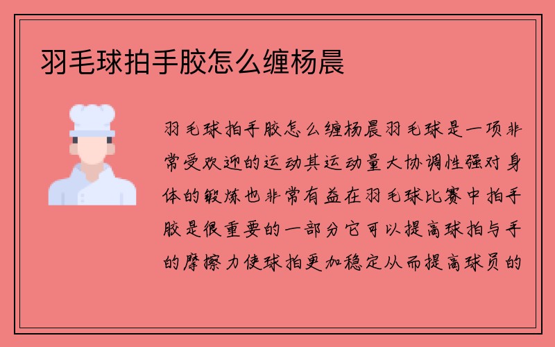 羽毛球拍手胶怎么缠杨晨