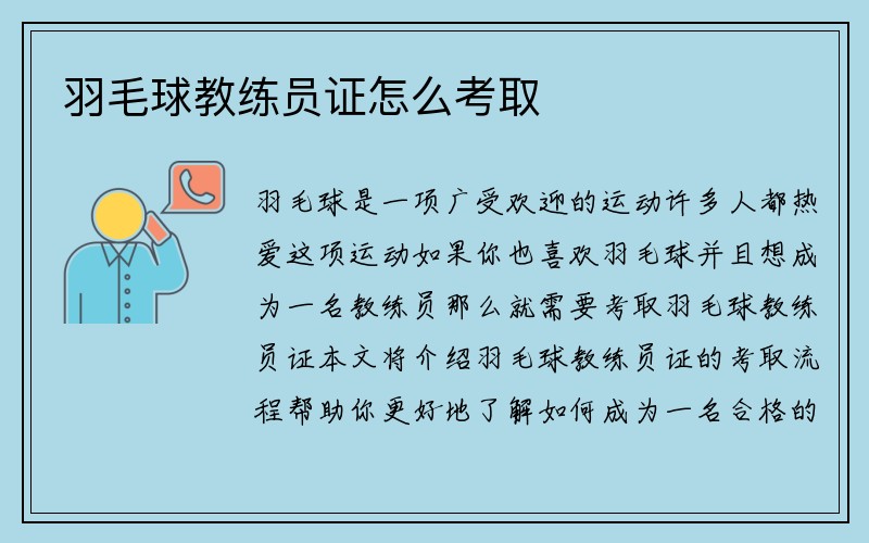 羽毛球教练员证怎么考取