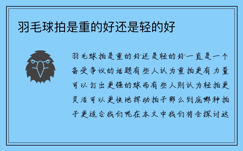 羽毛球拍是重的好还是轻的好