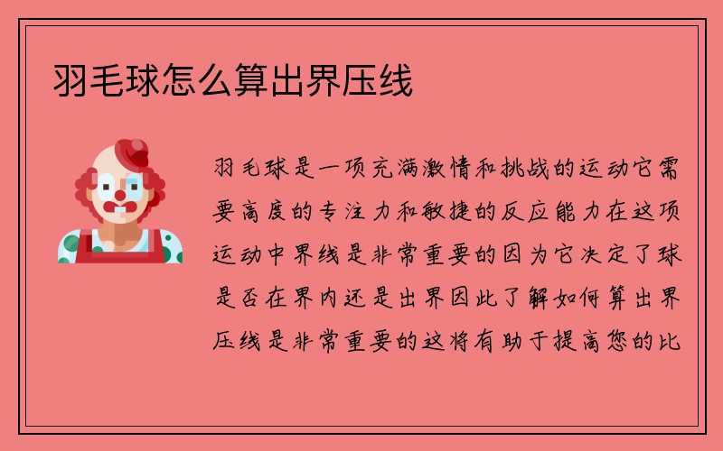 羽毛球怎么算出界压线