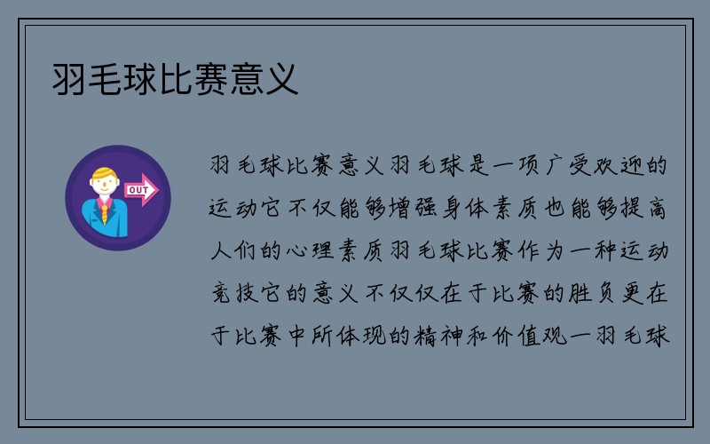 羽毛球比赛意义