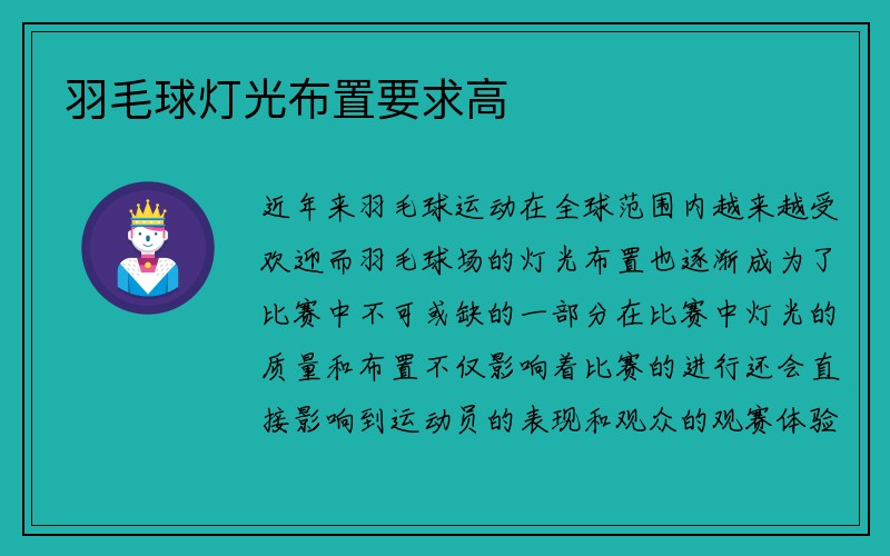 羽毛球灯光布置要求高