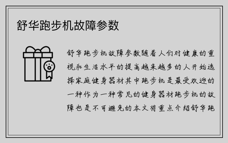 舒华跑步机故障参数