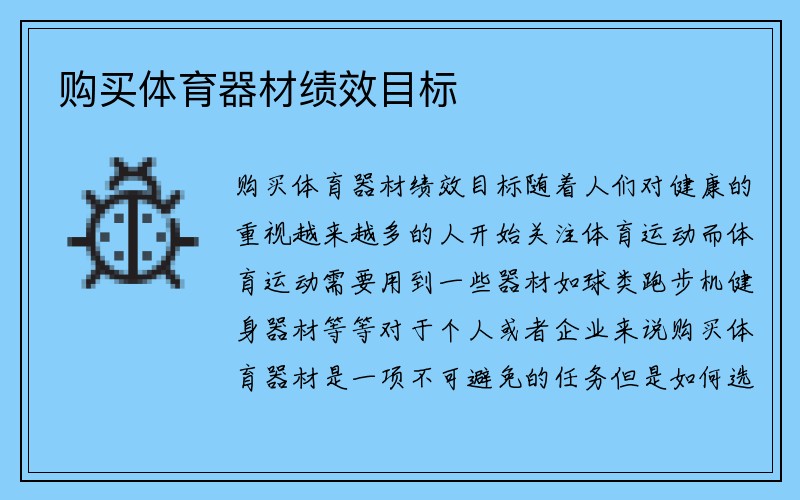 购买体育器材绩效目标