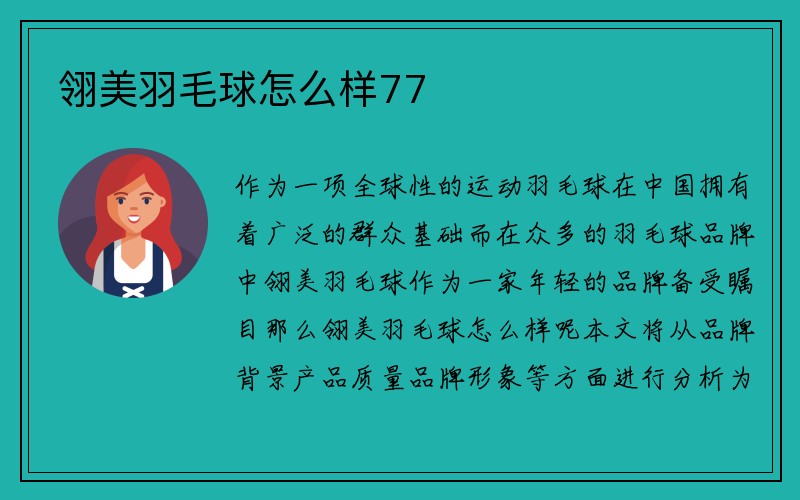 翎美羽毛球怎么样77