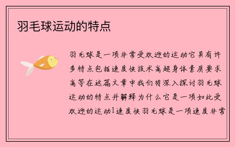 羽毛球运动的特点