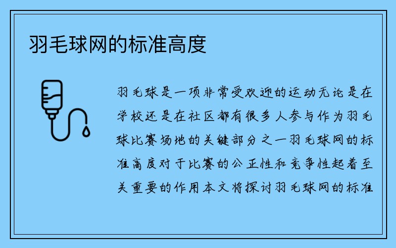 羽毛球网的标准高度