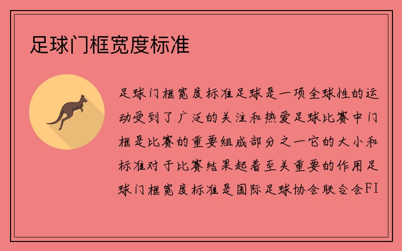 足球门框宽度标准