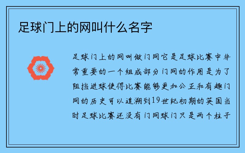 足球门上的网叫什么名字