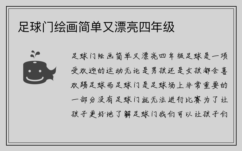 足球门绘画简单又漂亮四年级