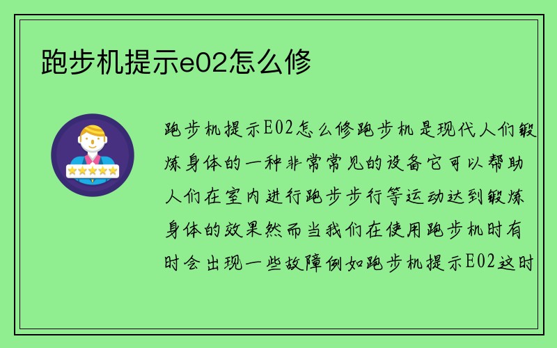 跑步机提示e02怎么修