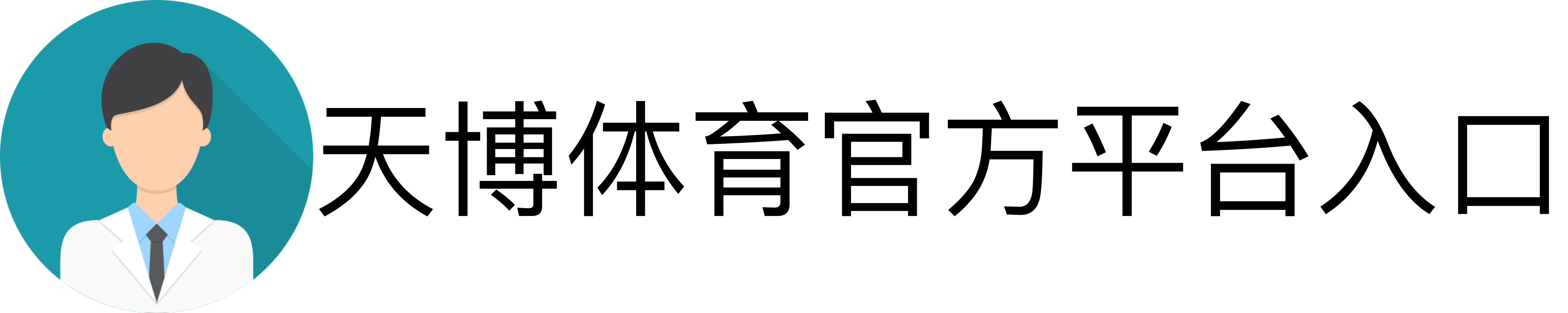 天博体育官方平台入口